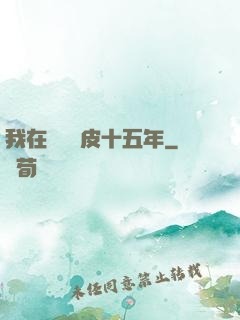 我在墳場畫皮十五年