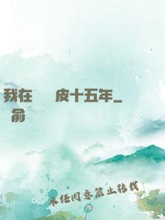 我在墳場畫皮十五年