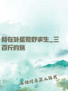 我在外星荒野求生