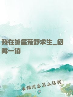 我在外星荒野求生