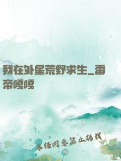 我在外星荒野求生