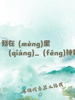 我在夢(mèng)里變強(qiáng)