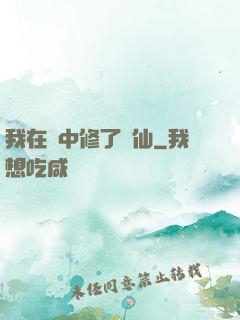 我在夢中修了個仙