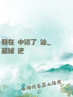 我在夢中修了個仙