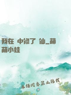 我在夢中修了個仙