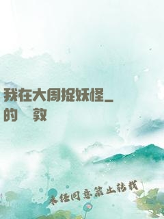 我在大周捉妖怪