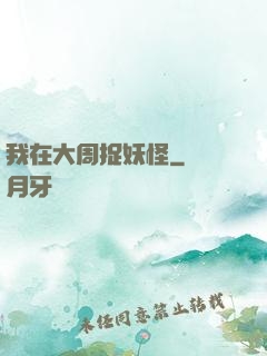我在大周捉妖怪
