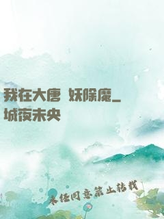 我在大唐斬妖除魔