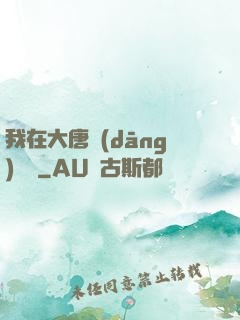 我在大唐當(dāng)駙馬