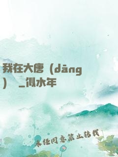 我在大唐當(dāng)駙馬