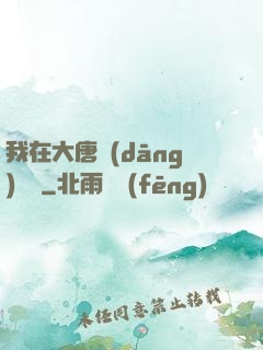 我在大唐當(dāng)駙馬