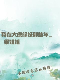 我在大唐除妖那些年