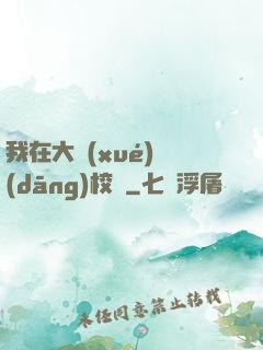 我在大學(xué)當(dāng)校長