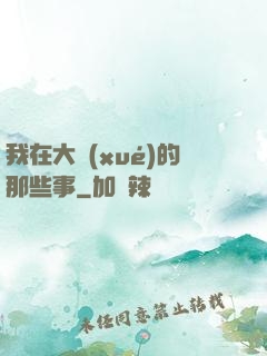 我在大學(xué)的那些事