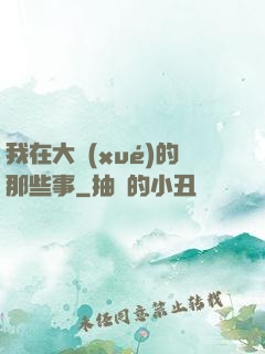 我在大學(xué)的那些事