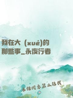 我在大學(xué)的那些事