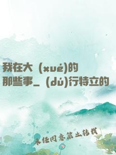 我在大學(xué)的那些事