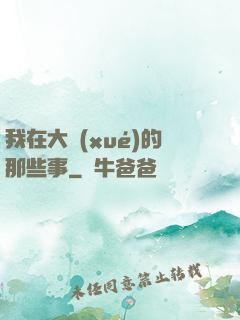 我在大學(xué)的那些事