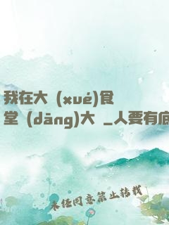 我在大學(xué)食堂當(dāng)大廚