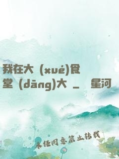我在大學(xué)食堂當(dāng)大廚