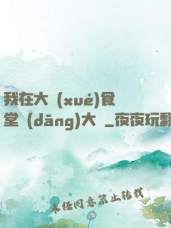 我在大學(xué)食堂當(dāng)大廚