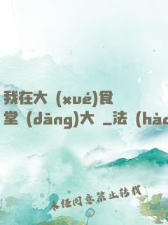 我在大學(xué)食堂當(dāng)大廚