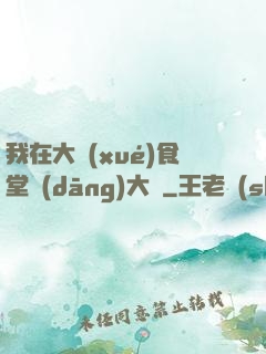 我在大學(xué)食堂當(dāng)大廚