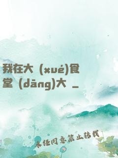 我在大學(xué)食堂當(dāng)大廚