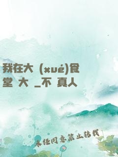 我在大學(xué)食堂當大廚