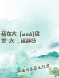我在大學(xué)食堂當大廚