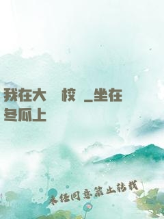 我在大學當校長
