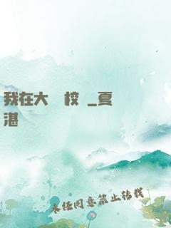 我在大學當校長