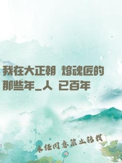我在大正朝當熔魂匠的那些年