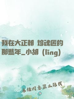 我在大正朝當熔魂匠的那些年