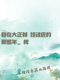 我在大正朝當熔魂匠的那些年
