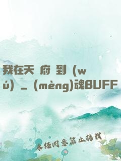 我在天師府茍到無(wú)敵