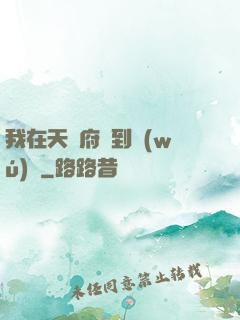 我在天師府茍到無(wú)敵