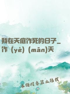 我在天庭作死的日子
