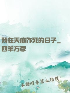 我在天庭作死的日子