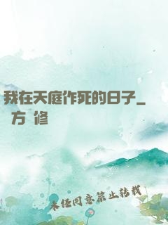 我在天庭作死的日子