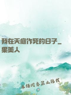 我在天庭作死的日子