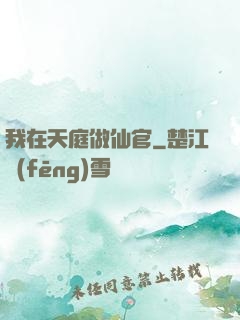 我在天庭做仙官