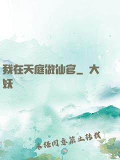 我在天庭做仙官