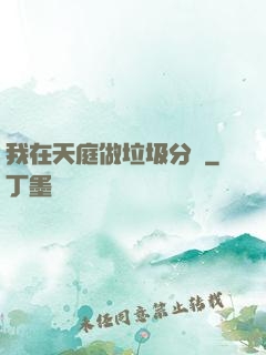 我在天庭做垃圾分類