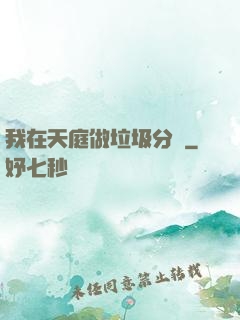 我在天庭做垃圾分類