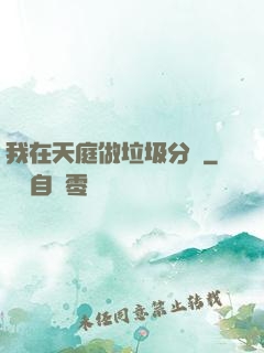 我在天庭做垃圾分類