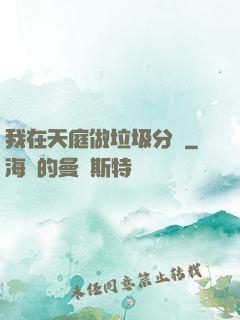 我在天庭做垃圾分類