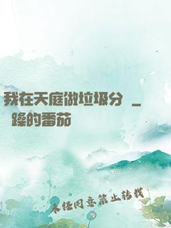我在天庭做垃圾分類