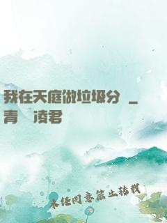 我在天庭做垃圾分類