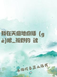 我在天庭地府插個(gè)眼